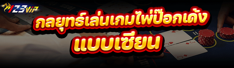 กลยุทธ์เล่น เกมไพ่ป๊อกเด้ง แบบเซียน