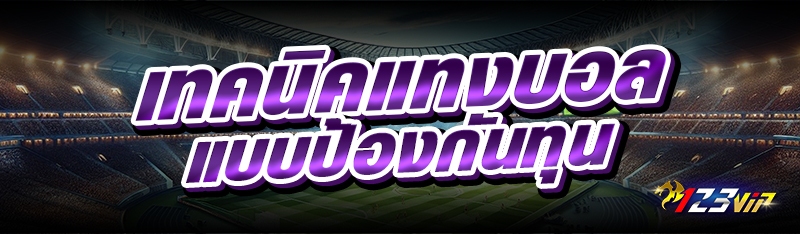 เทคนิคแทงบอล แบบป้องกันทุน 