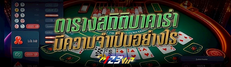 ตารางสถิติบาคาร่า มีความจำเป็นอย่างไร 