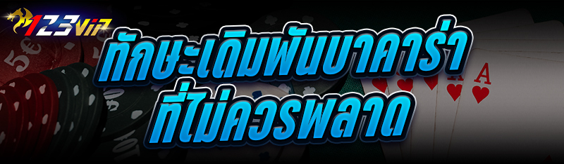 ทักษะเดิมพันบาคาร่า ที่ไม่ควรพลาด
