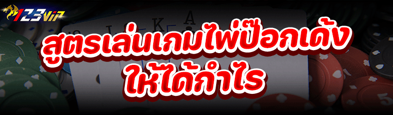 สูตรเล่น เกมไพ่ป๊อกเด้ง ให้ได้กำไร
