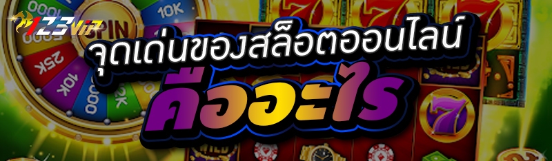 จุดเด่นของสล็อตออนไลน์ คืออะไร 