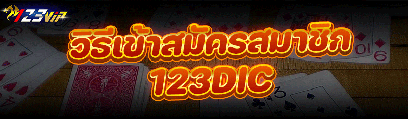 วิธีเข้า สมัครสมาชิก 123dic
