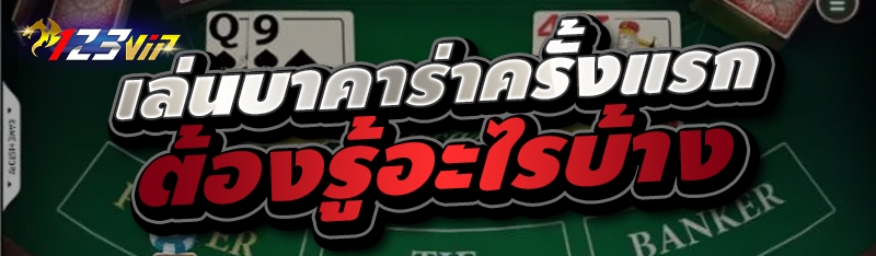 เล่นบาคาร่าครั้งแรกต้องรู้อะไรบ้าง 