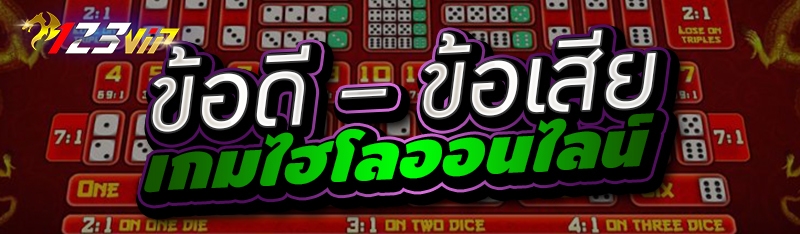 ข้อดี – ข้อเสีย เกมไฮโลออนไลน์ 