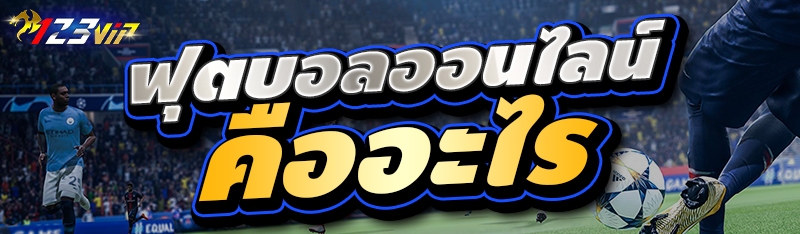 ฟุตบอลออนไลน์ คืออะไร 