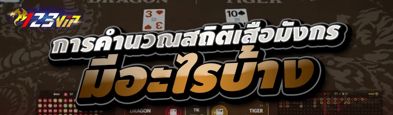 การคำนวณสถิติเสือมังกร มีอะไรบ้าง 