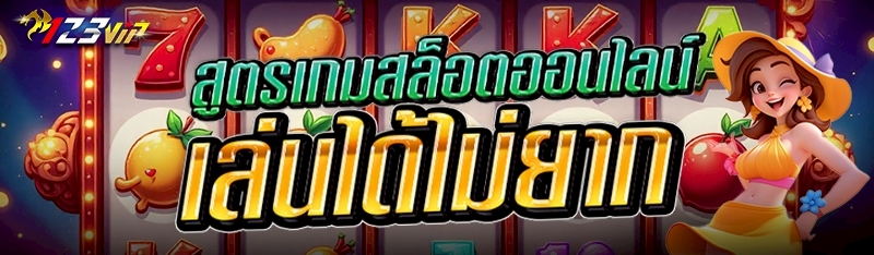 สูตรเกมสล็อตออนไลน์ เล่นได้ไม่ยาก  