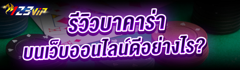 รีวิว บาคาร่า บนเว็บออนไลน์ดีอย่างไร?
