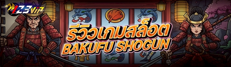 รีวิวเกมสล็อต Bakufu Shogun 