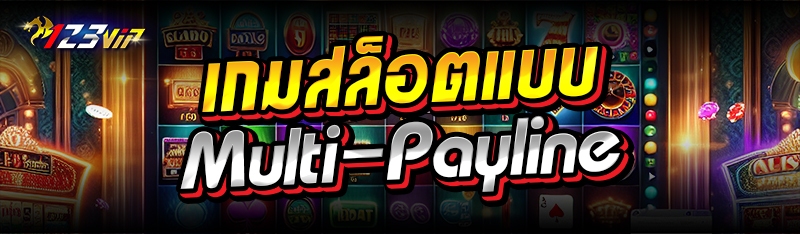 เกมสล็อตแบบ Multi-Payline 