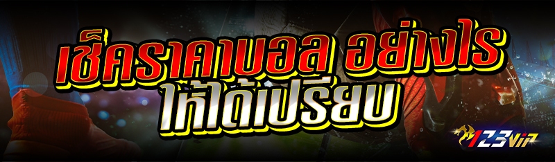 เช็คราคาบอล อย่างไรให้ได้เปรียบ 