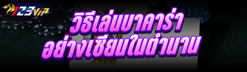 วิธีเล่นบาคาร่า อย่างเซียนในตำนาน