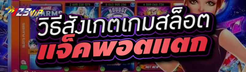 วิธีสังเกตเกมสล็อตแจ็คพอตแตก 