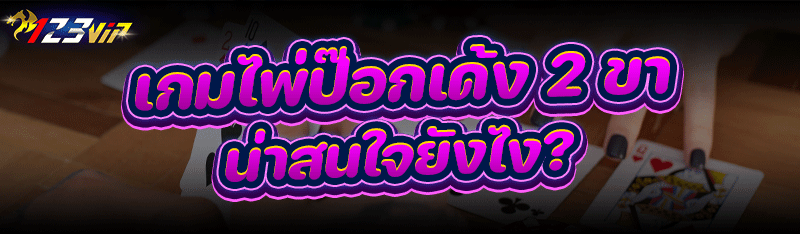 เกมไพ่ป๊อกเด้ง 2 ขา น่าสนใจยังไง ?