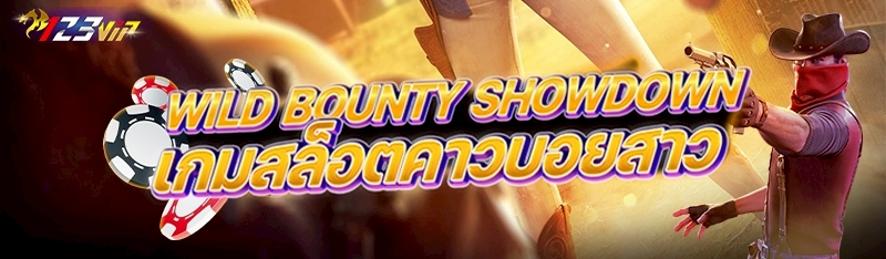 wild bounty showdown เกมสล็อตคาวบอยสาว 