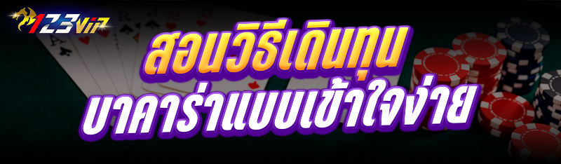 สอน วิธีเดินทุนบาคาร่า แบบเข้าใจง่าย