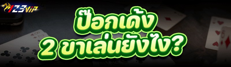 ป๊อกเด้ง 2 ขาเล่นยังไง?