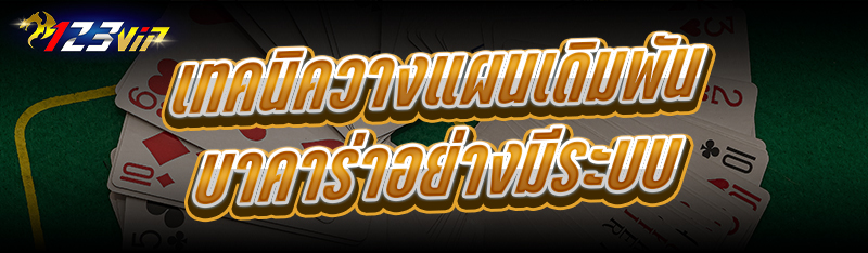 เทคนิควางแผนเดิมพันบาคาร่า อย่างมีระบบ