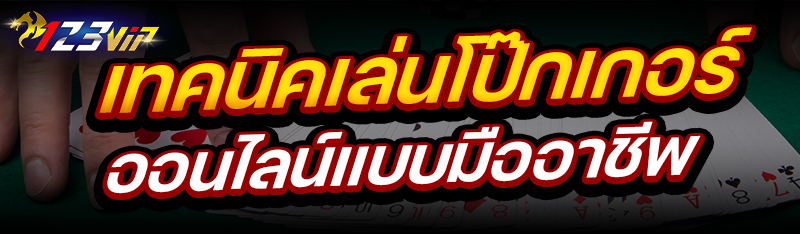 เทคนิคเล่นโป๊กเกอร์ออนไลน์ แบบมืออาชีพ