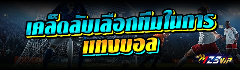 เคล็ดลับเลือกทีมในการแทงบอล 
