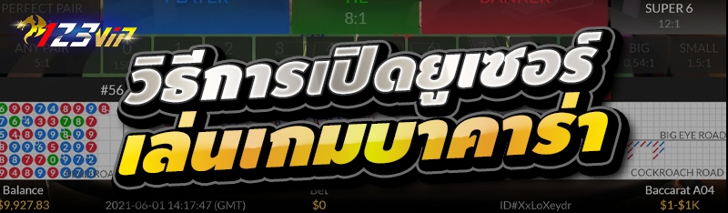 วิธีการเปิดยูเซอร์เล่นเกมบาคาร่า 