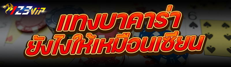 แทงบาคาร่า ยังไงให้เหมือนเซียน