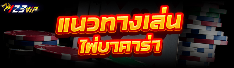 แนวทาง เล่นไพ่บาคาร่า