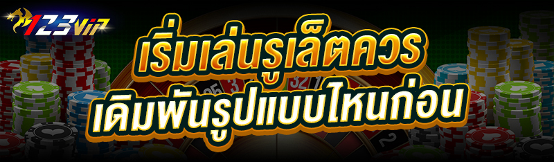 เริ่มเล่นรูเล็ต ควรเดิมพันรูปแบบไหนก่อน