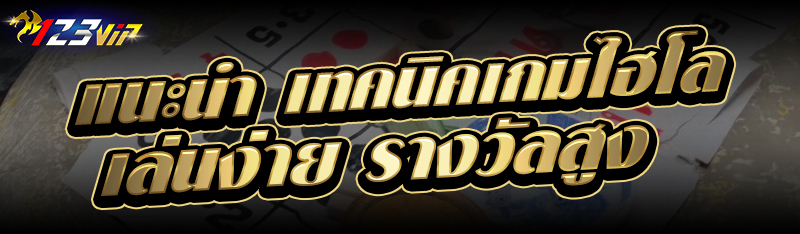 แนะนำ เทคนิคเกมไฮโล เล่นง่าย รางวัลสูง