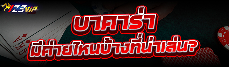 บาคาร่า มีค่ายไหนบ้างที่น่าเล่น?