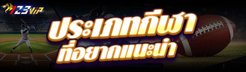 ประเภทกีฬา ที่อยากแนะนำ