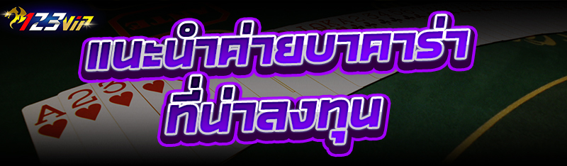 แนะนำ ค่ายบาคาร่า ที่น่าลงทุน