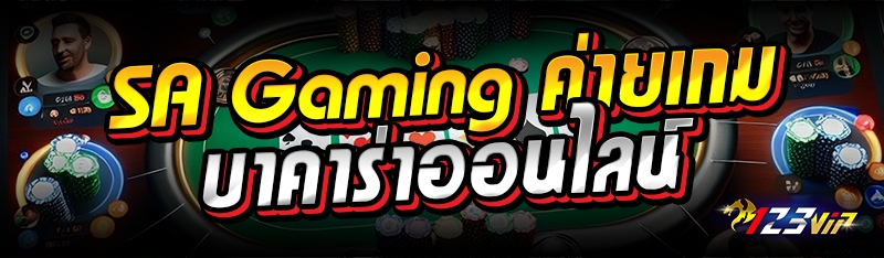 SA Gaming ค่ายเกมบาคาร่าออนไลน์ 