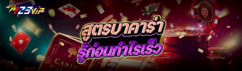 สูตรบาคาร่า รู้ก่อนกำไรเร็ว 