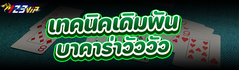 เทคนิคเดิมพัน บาคาร่าวัววัว