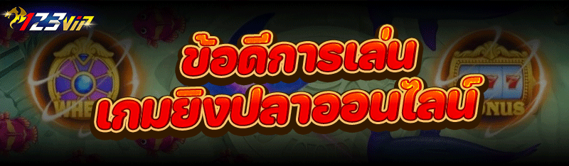 ข้อดีการเล่น เกมยิงปลาออนไลน์