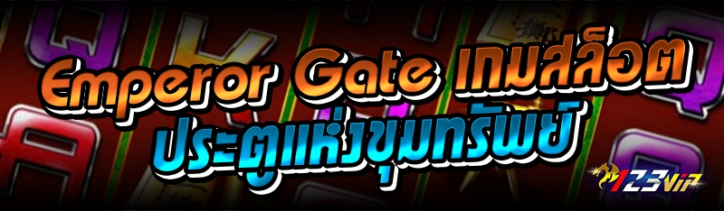 Emperor Gate เกมสล็อตประตูแห่งขุมทรัพย์ 