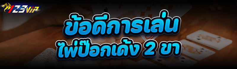 ข้อดีการเล่น ไพ่ป๊อกเด้ง 2 ขา