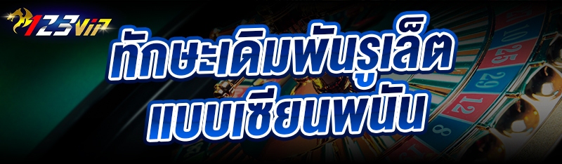 ทักษะเดิมพันรูเล็ต แบบเซียนพนัน 