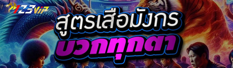 สูตรเสือมังกรบวกทุกตา 