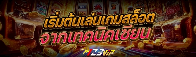 เริ่มต้นเล่นเกมสล็อต จากเทคนิคเซียน 