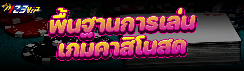 พื้นฐานการเล่น เกมคาสิโนสด