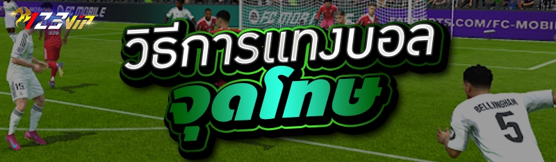 วิธีการแทงบอลจุดโทษ 